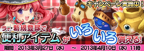 画像ギャラリー No.002のサムネイル画像 / 「エレメンタルテイル」,便利アイテムをセットでもらえる新規登録キャンペーン