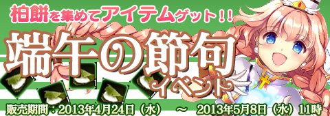 画像ギャラリー No.005のサムネイル画像 / 「エレメンタルテイル」で“柏餅”を集めるとさまざまなアイテムが手に入る