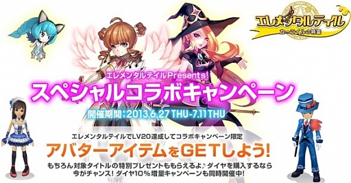 画像ギャラリー No.001のサムネイル画像 / 「エレメンタルテイル」,期間限定のアバターなどがもらえるキャンペーン実施