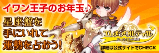 画像ギャラリー No.001のサムネイル画像 / 「エレメンタルテイル」,ゲリライベント「イワン王子のお年玉」を開催