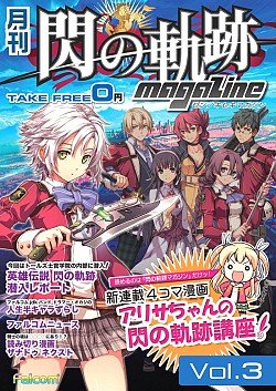 月刊 閃の軌跡マガジンvol 3 の配布が開始 特製壁紙がもらえるチャンス