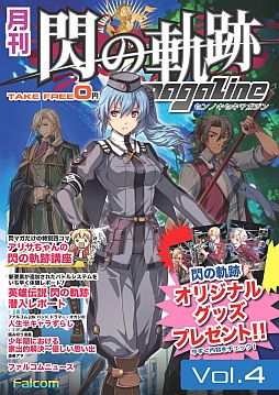 月刊 閃の軌跡マガジン Vol 4 が配布 壁紙やグッズが当たる連動企画も