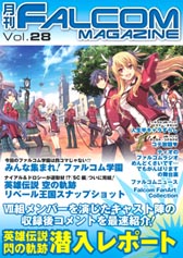 画像ギャラリー No.006のサムネイル画像 / 「月刊ファルコムマガジン vol.28」メルマガ会員向けにPDFデータを無料配布