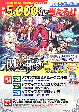 画像ギャラリー No.002のサムネイル画像 / 「英雄伝説 閃の軌跡」の発売記念抽選会が東京/大阪/名古屋で開催。総計5000名に豪華賞品をプレゼント