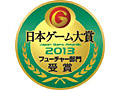 ［TGS 2013］来場者が選ぶ未発売の“期待作”は？　日本ゲーム大賞2013の「フューチャー部門」受賞作11作品が発表