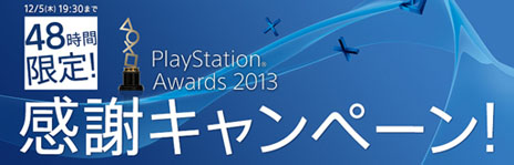 ꡼ No.001Υͥ / PlayStation Awards 2013ޥȥȯɽǰơ48ָǰȥ뤬˹ǤPlayStation Awards 2013 եڡפ