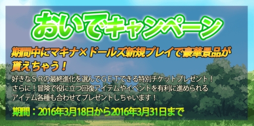 画像ギャラリー No.004のサムネイル画像 / 「マキナ×ドールズ」でおいで&おかえりキャンペーンが開始。3月31日まで