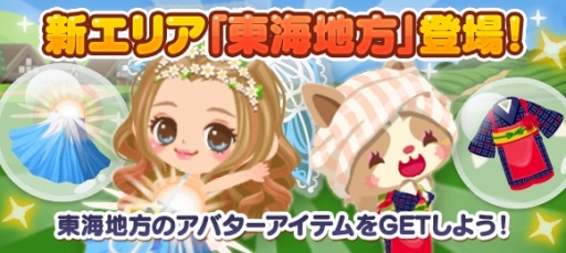 てのひらファーム 新たに東海エリアが登場 記念のログイン特典も