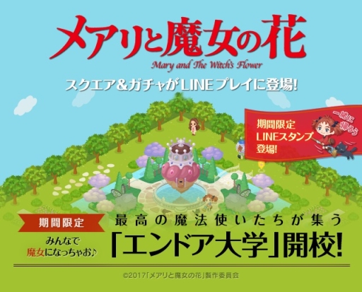 画像ギャラリー No.001のサムネイル画像 / 「LINE プレイ」が映画「メアリと魔女の花」とコラボ。限定LINEスタンプがもらえる