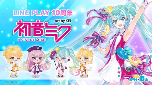 画像ギャラリー No.001のサムネイル画像 / 「LINE プレイ」が10周年,「初音ミク」とのコラボをスタート。「初音ミクスクエア」もオープン