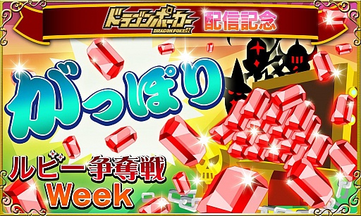 画像ギャラリー No.001のサムネイル画像 / 「ドラゴンリーグX」，最大5600ルビーが手に入る争奪戦が5月19日に開催