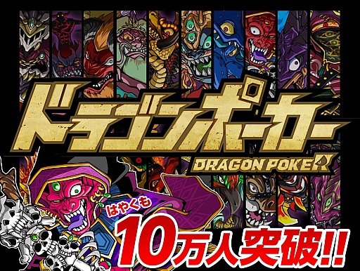 画像ギャラリー No.001のサムネイル画像 / 「ドラゴンポーカー」，“竜石"がもらえる10万人突破記念イベントが明日まで