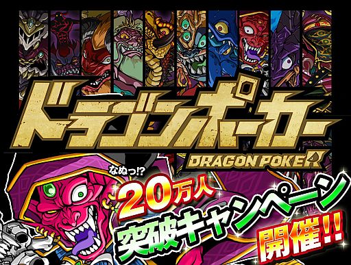 画像ギャラリー No.001のサムネイル画像 / 「ドラゴンポーカー」，20万人突破記念で竜石10個をプレゼント。5月26日まで