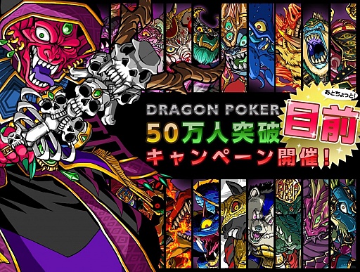 画像ギャラリー No.001のサムネイル画像 / 「ドラゴンポーカー」，竜石が10日間毎日もらえるログインキャンペーンが実施