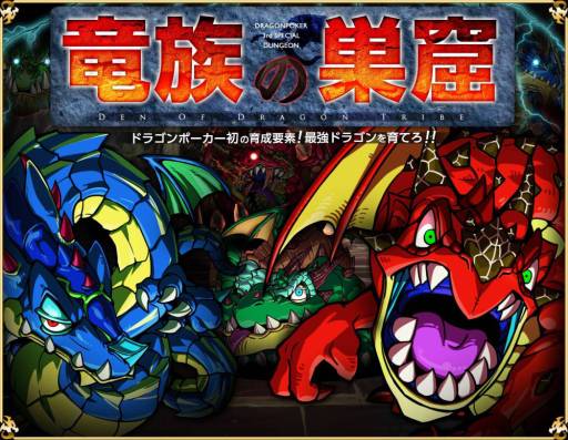 画像ギャラリー No.001のサムネイル画像 / 「ドラゴンポーカー」でスペシャルダンジョン第3弾「竜族の巣窟」が開催に