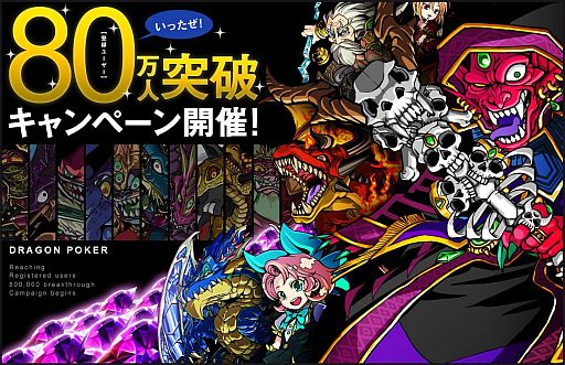 画像ギャラリー No.001のサムネイル画像 / 「ドラゴンポーカー」80万人突破キャンペーンが開始。毎日「竜石」をプレゼント
