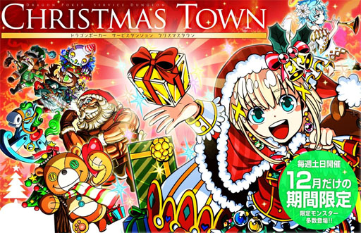画像ギャラリー No.001のサムネイル画像 / 「ドラゴンポーカー」，ダンジョン「クリスマスタウン」が12月の毎週土日に登場