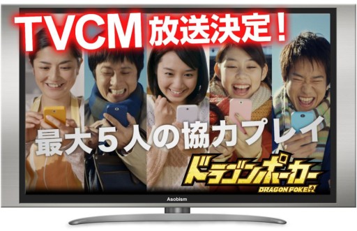 画像ギャラリー No.002のサムネイル画像 / 「ドラゴンポーカー」のテレビCMが1月24日から放送。記念キャンペーンも