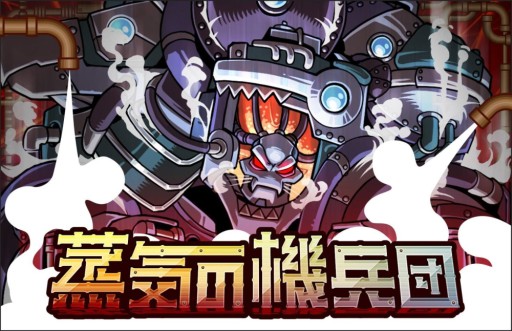 画像ギャラリー No.001のサムネイル画像 / 「ドラゴンポーカー」にスペシャルダンジョン「蒸気の機兵団」が登場。24日まで