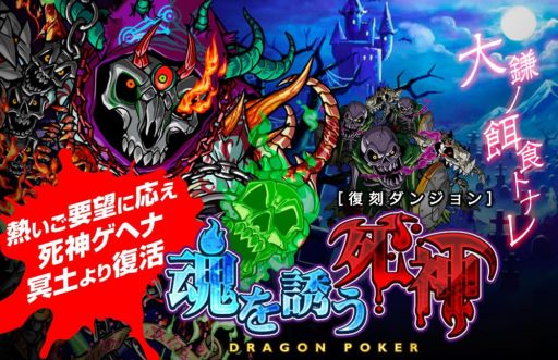 画像ギャラリー No.001のサムネイル画像 / 「ドラゴンポーカー」のスペシャルダンジョン「魂を誘う死神」が期間限定で復活