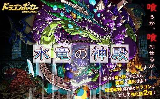 画像ギャラリー No.001のサムネイル画像 / 「ドラゴンポーカー」，スペシャルダンジョン「水竜の神殿」が9月8日まで出現