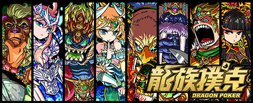 画像ギャラリー No.001のサムネイル画像 / 「ドラゴンポーカー」が台湾/香港/マカオに進出。10月にサービス開始予定