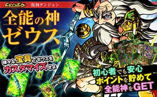 画像ギャラリー No.001のサムネイル画像 / 「ドラゴンポーカー」，スペシャルダンジョン「全能の神ゼウス」が復刻開催