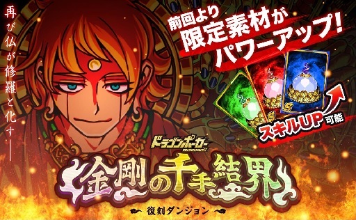 画像ギャラリー No.001のサムネイル画像 / 「ドラゴンポーカー」，SPダンジョン「金剛の千手結界」が復刻開催