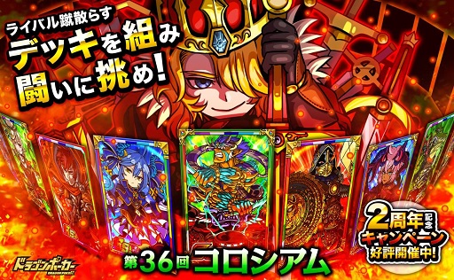 画像ギャラリー No.001のサムネイル画像 / 「ドラゴンポーカー」，チームバトル「第36回コロシアム本戦」が本日開幕