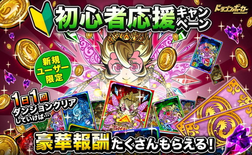 画像ギャラリー No.001のサムネイル画像 / 「ドラゴンポーカー」，各種アイテムをプレゼントする初心者応援企画が開幕