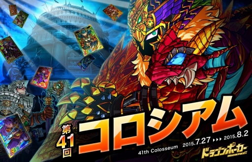 画像ギャラリー No.007のサムネイル画像 / 「ドラゴンポーカー」，第41回コロシアム本戦が開催。8月2日まで