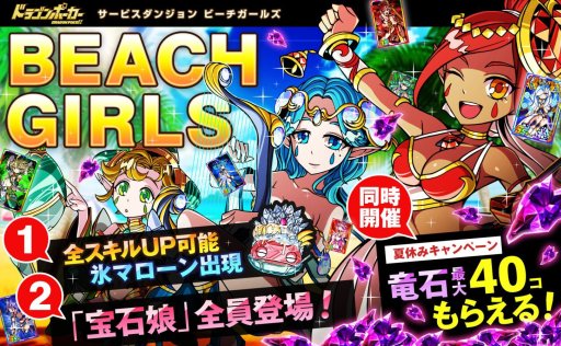画像ギャラリー No.001のサムネイル画像 / 「ドラゴンポーカー」，8月限定のサービスダンジョンBeach Girlsが登場