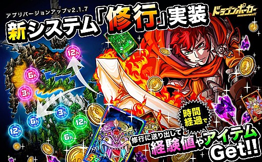 画像ギャラリー No.001のサムネイル画像 / 「ドラゴンポーカー」，カード育成の新システム「修行」を実装