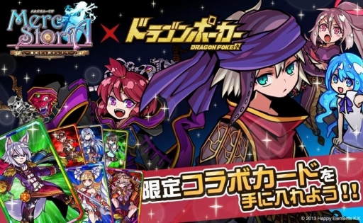 画像ギャラリー No.013のサムネイル画像 / 「ドラゴンポーカー」と「メルクストーリア」がコラボ。初の「ストーリーモード」が実装