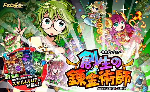 画像ギャラリー No.001のサムネイル画像 / 「ドラゴンポーカー」に復刻スペシャルダンジョン“創生の錬金術師”が登場