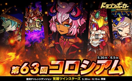 画像ギャラリー No.001のサムネイル画像 / 「ドラゴンポーカー」第63回「コロシアム本戦」が本日開幕。チャレンジダンジョンが復刻