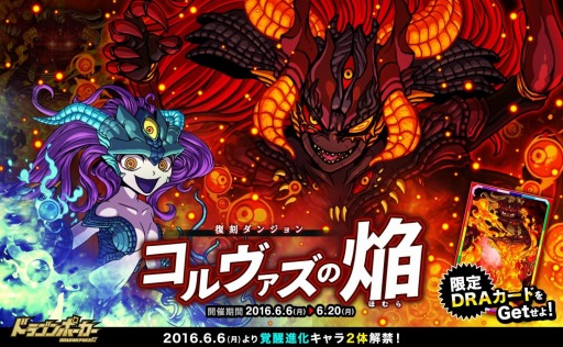 ドラゴンポーカー 復刻スペシャルダンジョン コルヴァズの焔 を実施