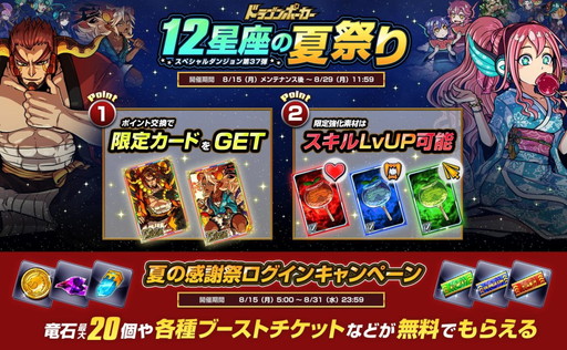 ドラゴンポーカー で新スペシャルダンジョン 12星座の夏祭り が開幕