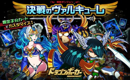 ドラゴンポーカー 復刻スペシャルダンジョン 決戦のヴァルキューレ が開催