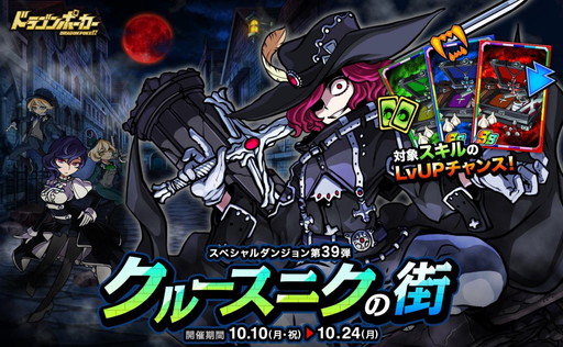画像ギャラリー No.001のサムネイル画像 / 「ドラゴンポーカー」でスペシャルダンジョン“クルースニクの街”が本日開催