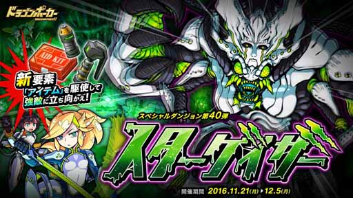 画像ギャラリー No.001のサムネイル画像 / 「ドラゴンポーカー」，新スペシャルダンジョン「スターゲイザー」を本日開催
