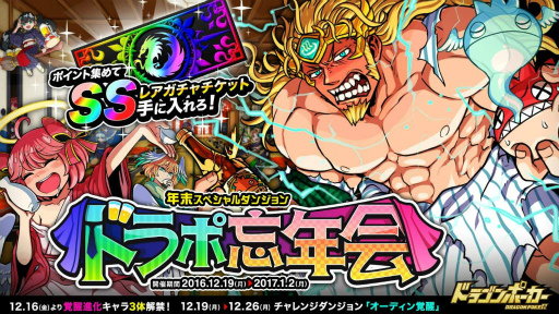 画像ギャラリー No.001のサムネイル画像 / 「ドラゴンポーカー」にて年末スペシャルダンジョン「ドラポ忘年会」が実施
