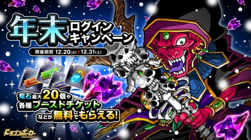 画像ギャラリー No.001のサムネイル画像 / 「ドラゴンポーカー」竜石が手に入る年末ログインキャンペーンを実施。12月31日まで