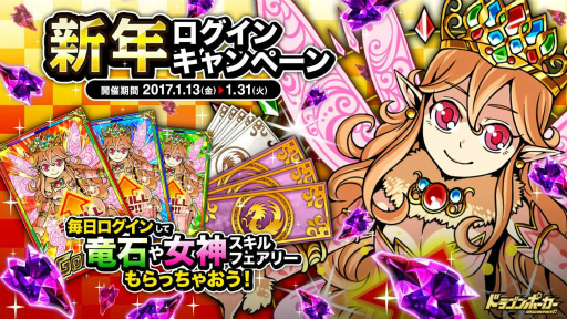 画像ギャラリー No.001のサムネイル画像 / 「ドラゴンポーカー」，お得な“新年ログインキャンペーン”が開催中