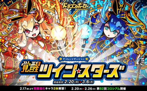 画像ギャラリー No.001のサムネイル画像 / 「ドラゴンポーカー」復刻チャレンジダンジョン「覚醒ツインスターズ」を開催