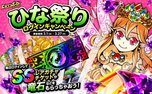 画像ギャラリー No.001のサムネイル画像 / 「ドラゴンポーカー」，SSレアガチャチケットも用意。ひな祭り企画が開始