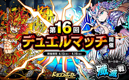 画像ギャラリー No.001のサムネイル画像 / 「ドラゴンポーカー」で“第16回デュエルマッチ本戦”が開催。特効スキルは爪・打