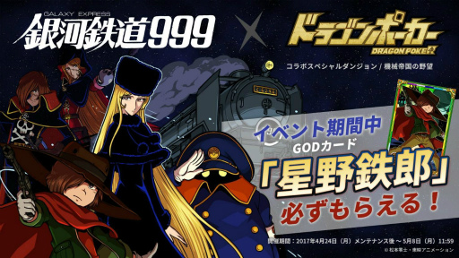 画像ギャラリー No.001のサムネイル画像 / 「ドラゴンポーカー」が劇場版「銀河鉄道999」とのコラボを本日開始