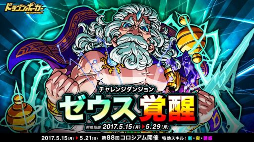 画像ギャラリー No.001のサムネイル画像 / 「ドラゴンポーカー」，復刻チャレンジダンジョン「ゼウス覚醒」が開催
