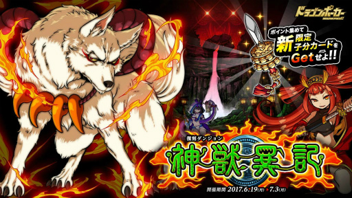 画像ギャラリー No.001のサムネイル画像 / 「ドラゴンポーカー」，スペシャルダンジョン“神獣異記”が復刻開催